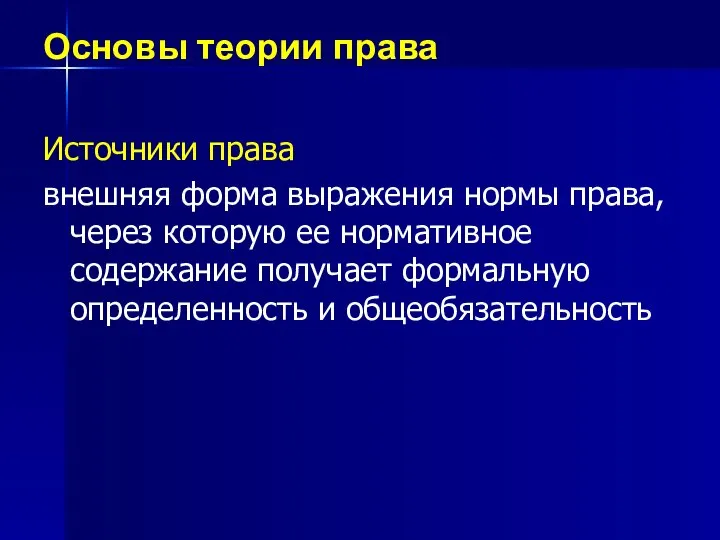 Основы теории права Источники права внешняя форма выражения нормы права, через