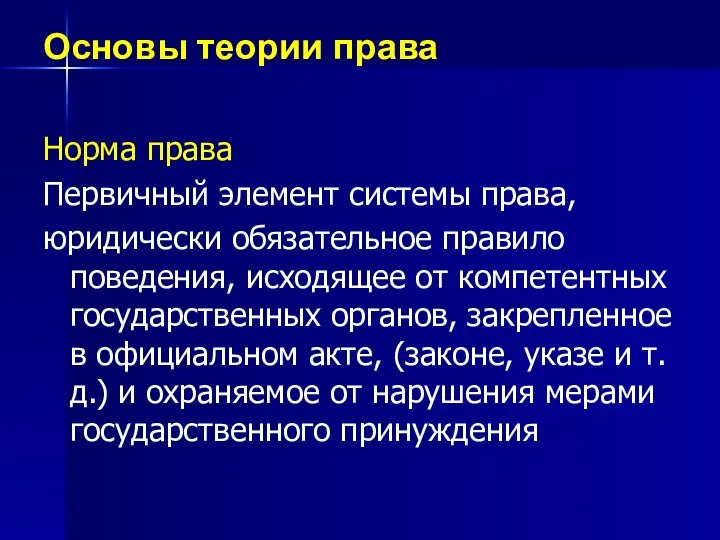 Основы теории права Норма права Первичный элемент системы права, юридически обязательное