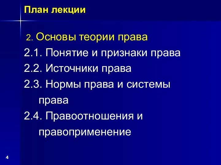 План лекции 2. Основы теории права 2.1. Понятие и признаки права