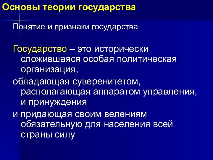 Основы теории государства Понятие и признаки государства Государство – это исторически