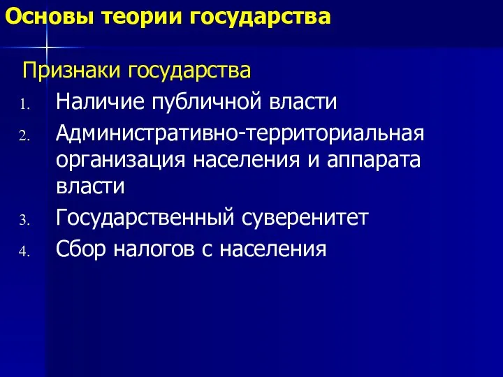 Признаки государства Наличие публичной власти Административно-территориальная организация населения и аппарата власти