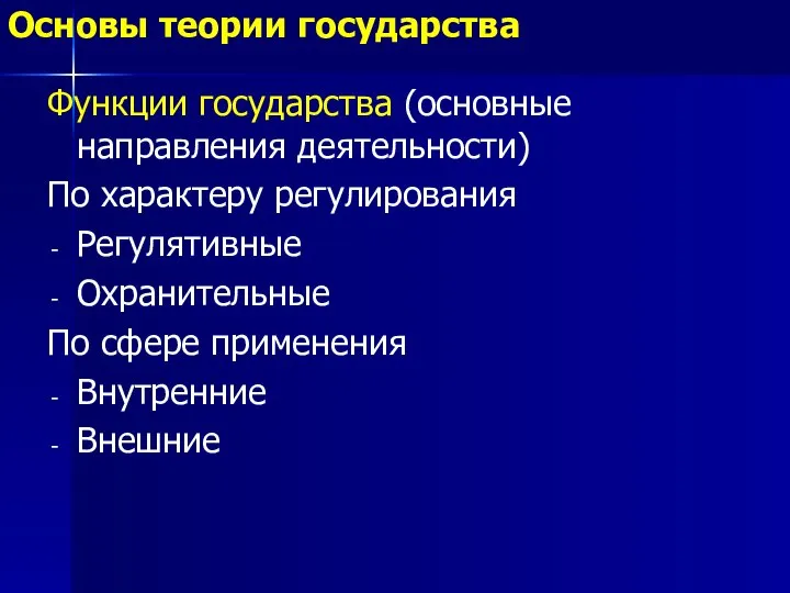 Функции государства (основные направления деятельности) По характеру регулирования Регулятивные Охранительные По