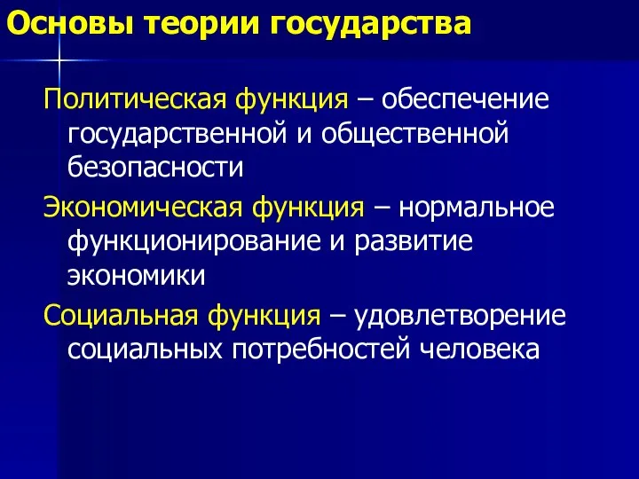 Основы теории государства Политическая функция – обеспечение государственной и общественной безопасности