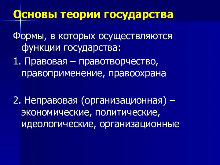 Основы теории государства Формы, в которых осуществляются функции государства: 1. Правовая