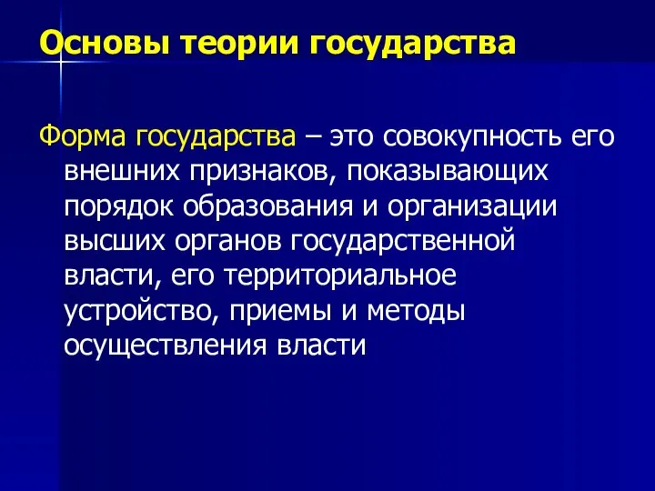 Основы теории государства Форма государства – это совокупность его внешних признаков,