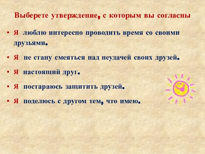 Выберете утверждение, с которым вы согласны Я люблю интересно проводить время