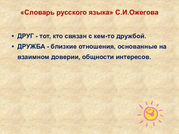 «Словарь русского языка» С.И.Ожегова ДРУГ - тот, кто связан с кем-то