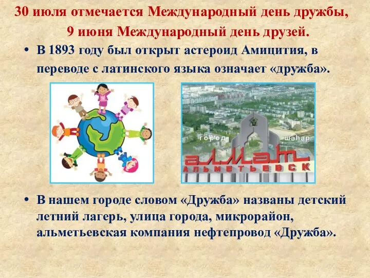 30 июля отмечается Международный день дружбы, 9 июня Международный день друзей.