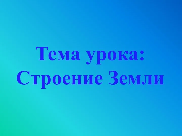 Тема урока: Строение Земли