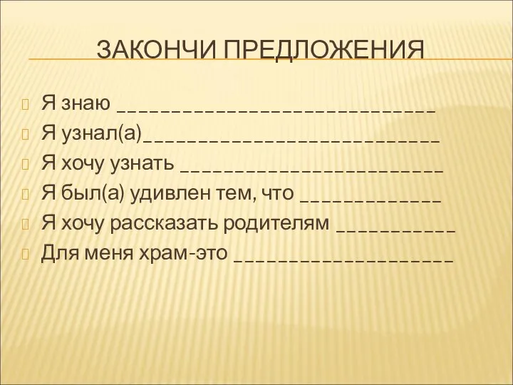 ЗАКОНЧИ ПРЕДЛОЖЕНИЯ Я знаю _____________________________ Я узнал(а)___________________________ Я хочу узнать ________________________