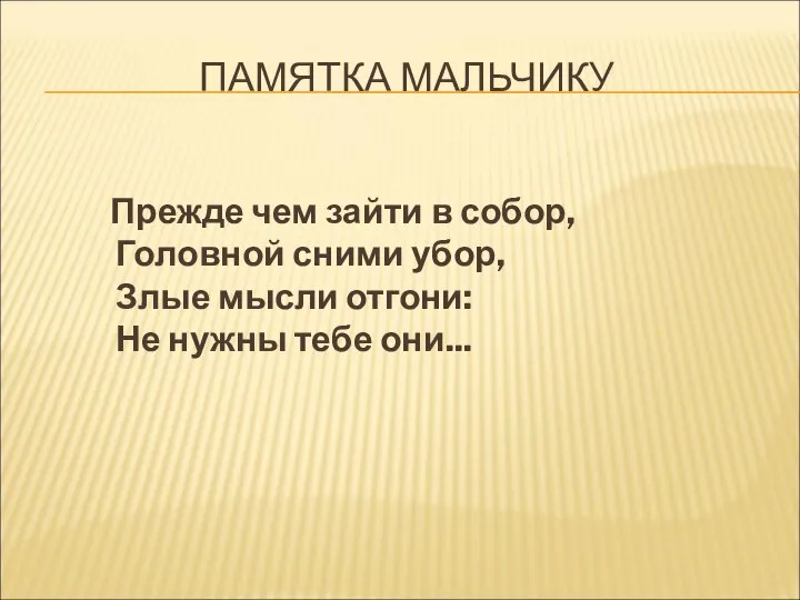 ПАМЯТКА МАЛЬЧИКУ Прежде чем зайти в собор, Головной сними убор, Злые