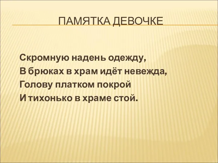 ПАМЯТКА ДЕВОЧКЕ Скромную надень одежду, В брюках в храм идёт невежда,