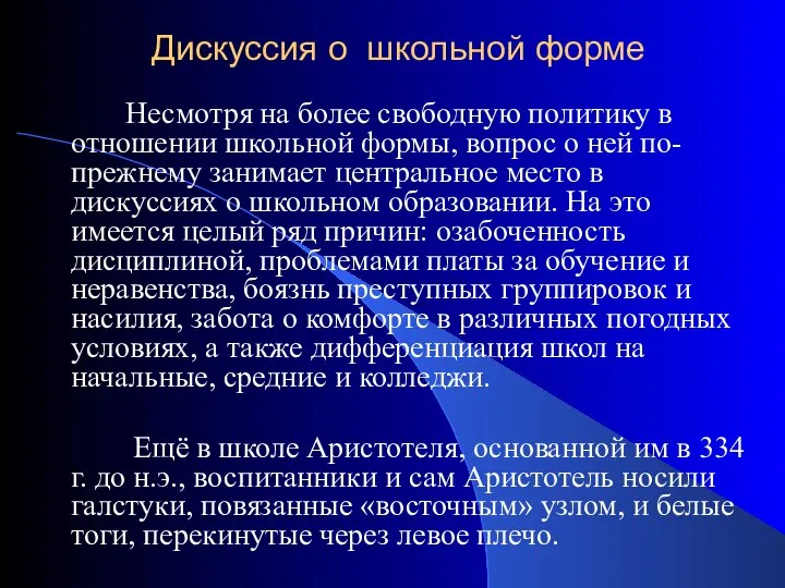 Дискуссия о школьной форме Несмотря на более свободную политику в отношении