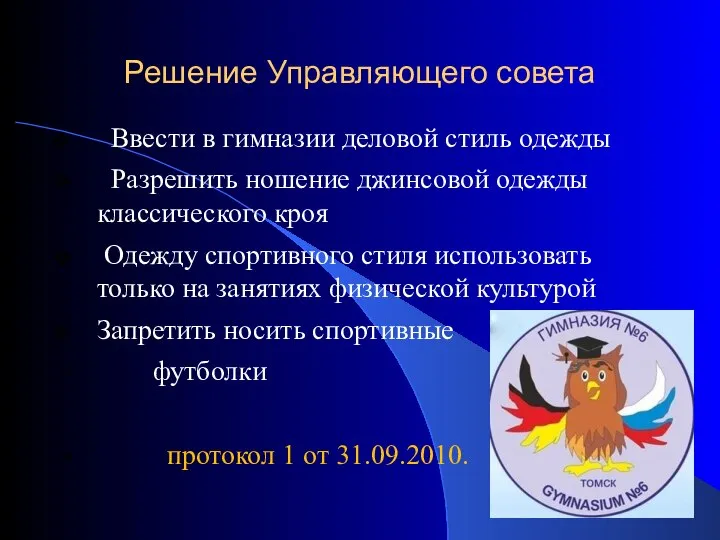 Решение Управляющего совета Ввести в гимназии деловой стиль одежды Разрешить ношение