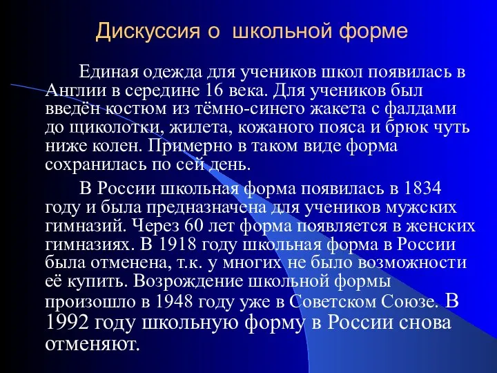 Дискуссия о школьной форме Единая одежда для учеников школ появилась в