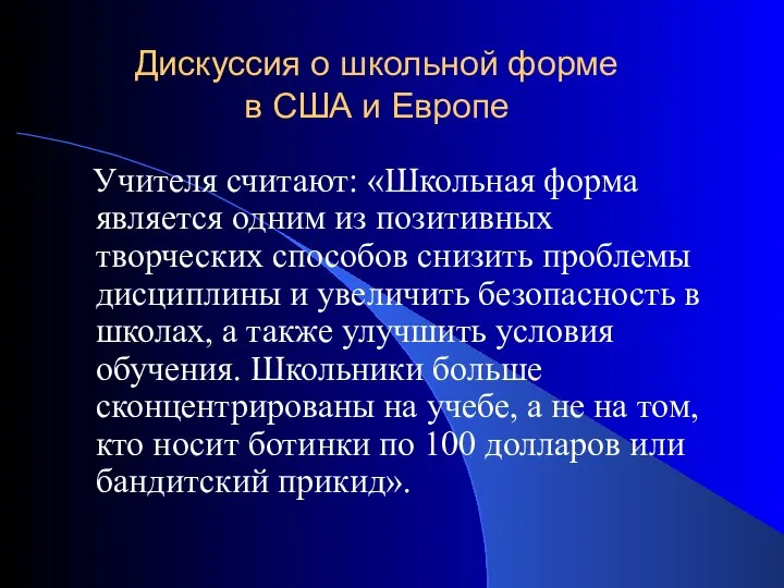 Дискуссия о школьной форме в США и Европе Учителя считают: «Школьная