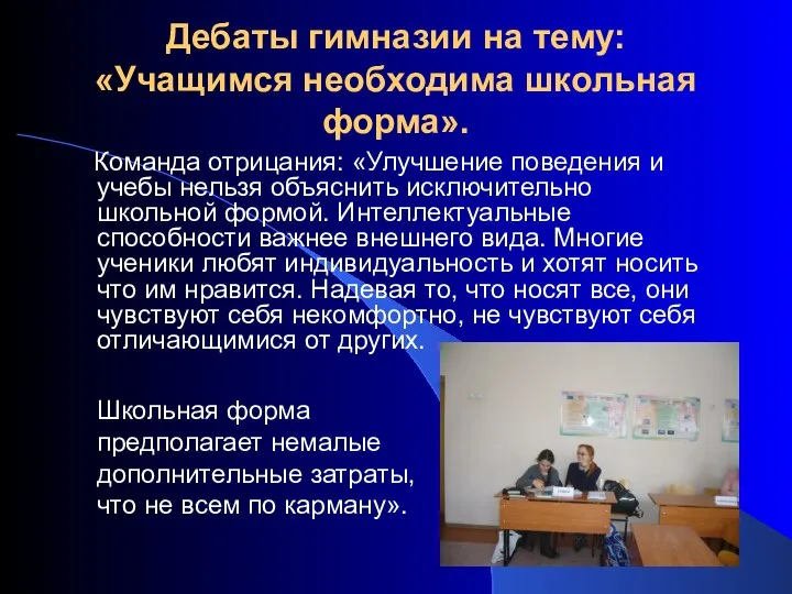 Дебаты гимназии на тему: «Учащимся необходима школьная форма». Команда отрицания: «Улучшение