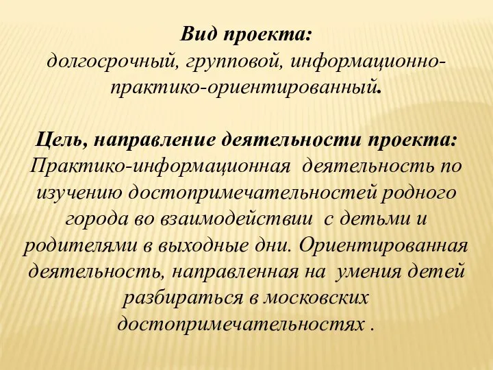 Вид проекта: долгосрочный, групповой, информационно-практико-ориентированный. Цель, направление деятельности проекта: Практико-информационная деятельность