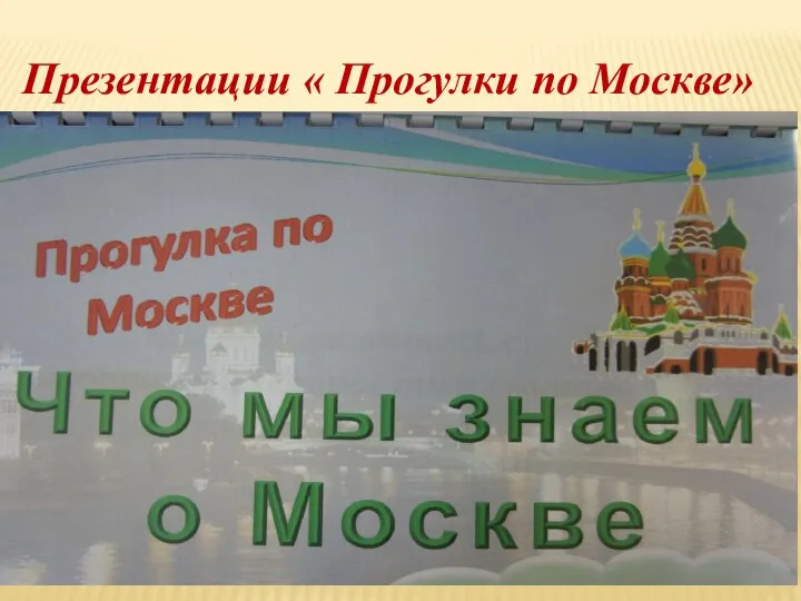 Презентации « Прогулки по Москве»