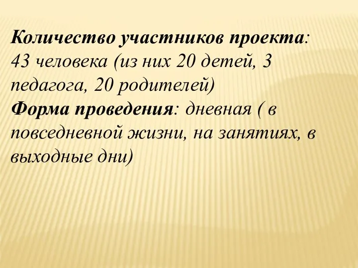 Количество участников проекта: 43 человека (из них 20 детей, 3 педагога,