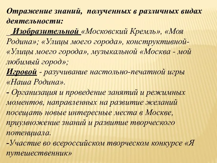 Отражение знаний, полученных в различных видах деятельности: _ Изобразительной «Московский Кремль»,