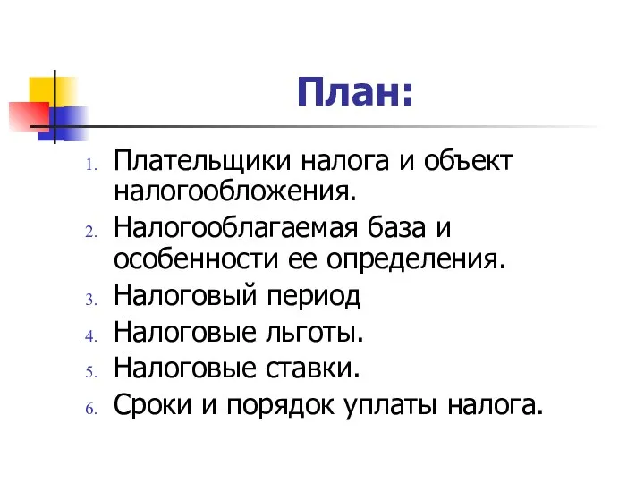 План: Плательщики налога и объект налогообложения. Налогооблагаемая база и особенности ее