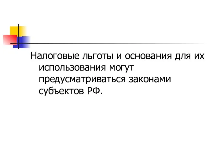 Налоговые льготы и основания для их использования могут предусматриваться законами субъектов РФ.