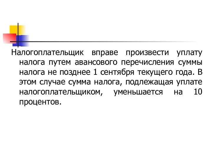 Налогоплательщик вправе произвести уплату налога путем авансового перечисления суммы налога не