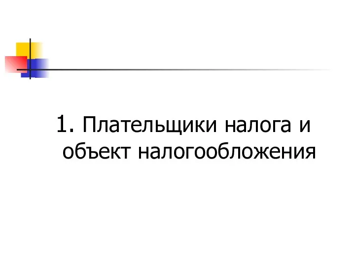 1. Плательщики налога и объект налогообложения