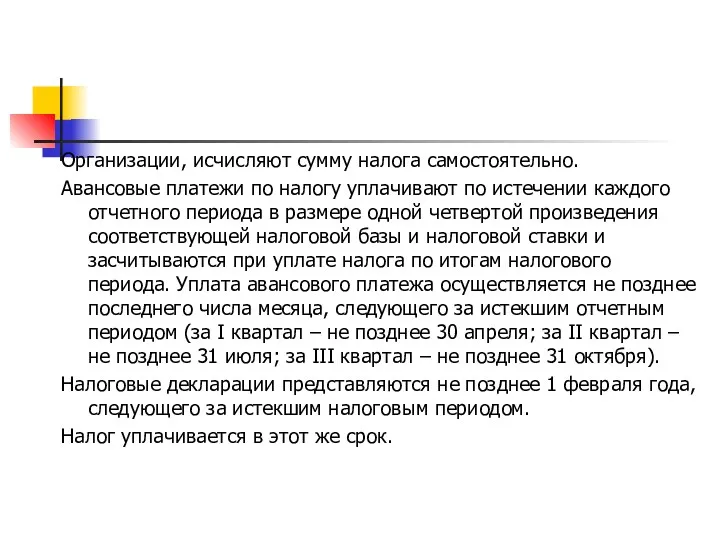 Организации, исчисляют сумму налога самостоятельно. Авансовые платежи по налогу уплачивают по