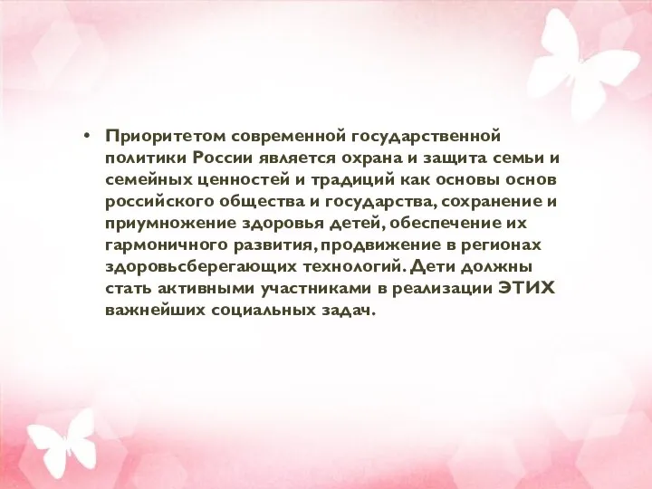 Приоритетом современной государственной политики России является охрана и защита семьи и