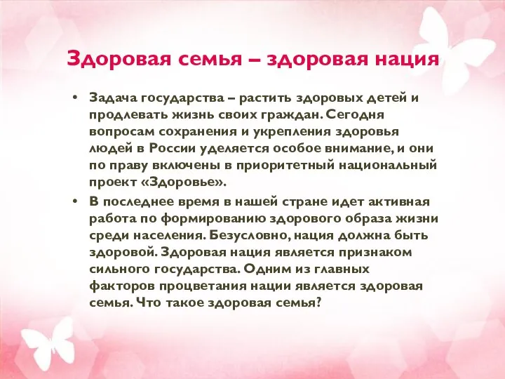 Здоровая семья – здоровая нация Задача государства – растить здоровых детей