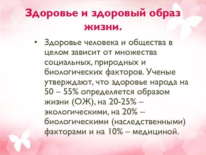 Здоровье и здоровый образ жизни. Здоровье человека и общества в целом