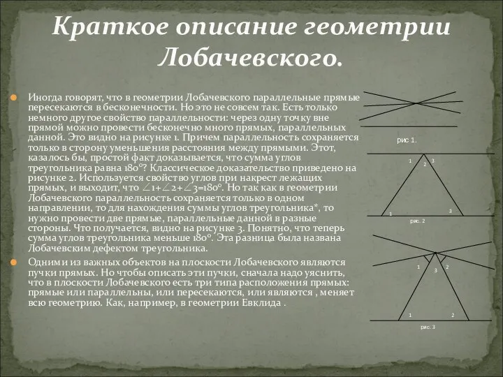 Иногда говорят, что в геометрии Лобачевского параллельные прямые пересекаются в бесконечности.