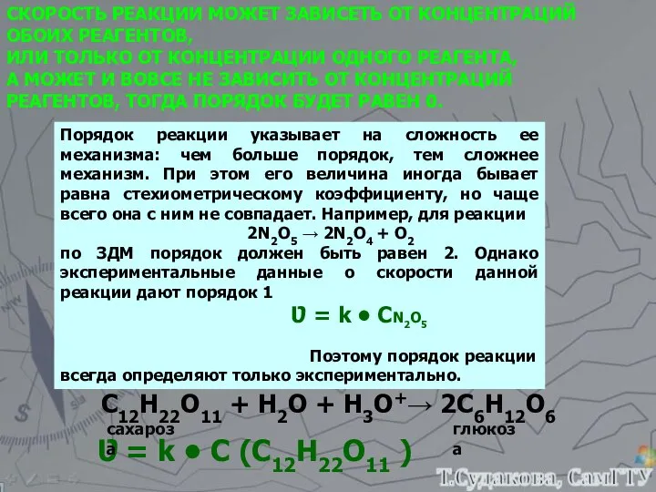 СКОРОСТЬ РЕАКЦИИ МОЖЕТ ЗАВИСЕТЬ ОТ КОНЦЕНТРАЦИЙ ОБОИХ РЕАГЕНТОВ, ИЛИ ТОЛЬКО ОТ