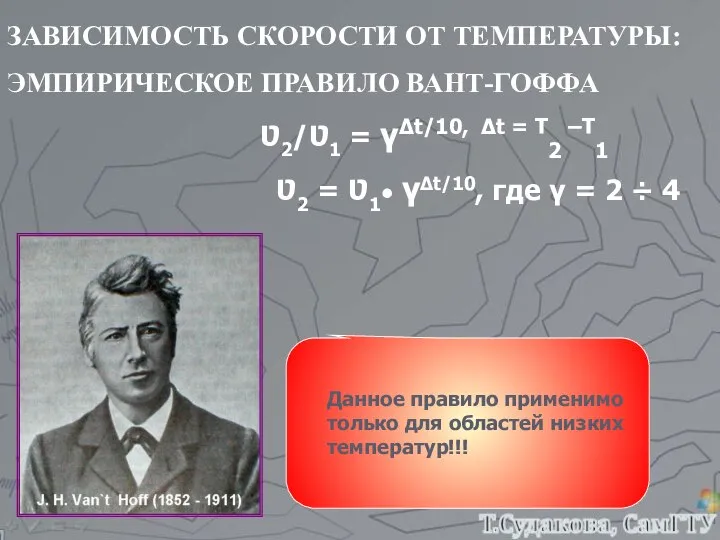 ЗАВИСИМОСТЬ СКОРОСТИ ОТ ТЕМПЕРАТУРЫ: ЭМПИРИЧЕСКОЕ ПРАВИЛО ВАНТ-ГОФФА Ʋ2/Ʋ1 = γΔt/10, Δt