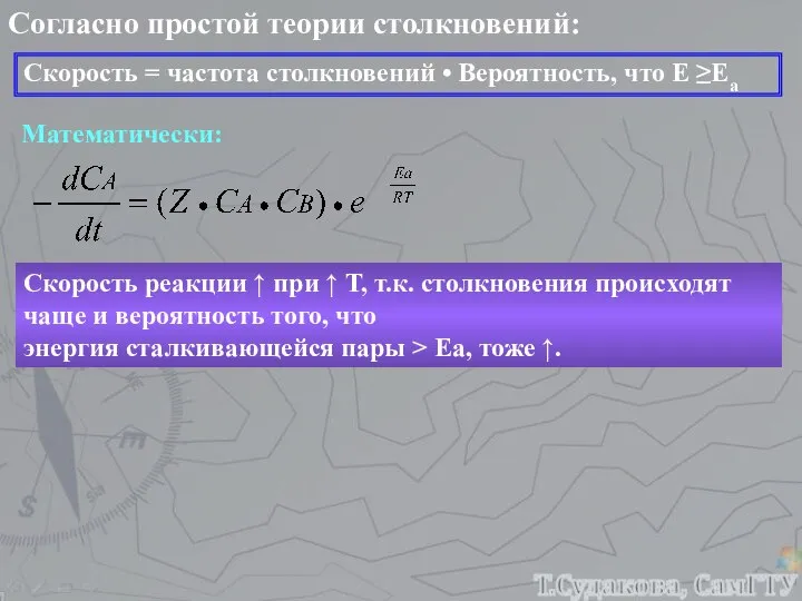 Согласно простой теории столкновений: Скорость = частота столкновений • Вероятность, что