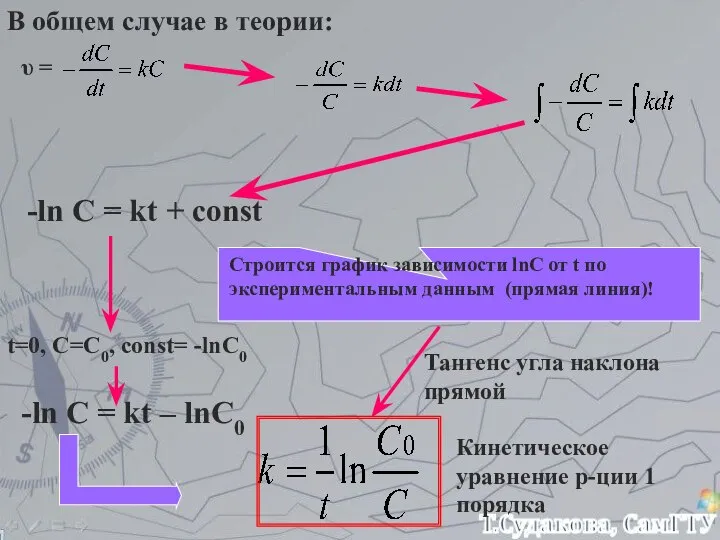 В общем случае в теории: υ = -ln C = kt