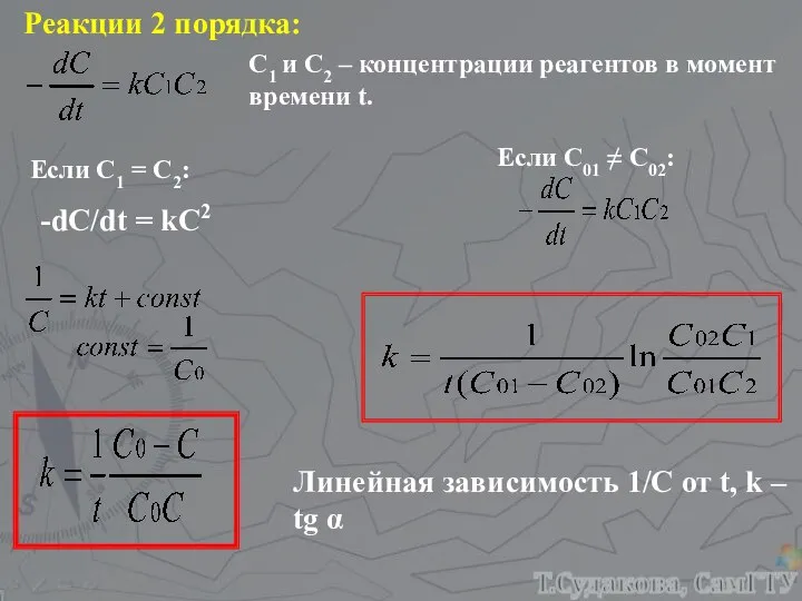 Реакции 2 порядка: С1 и С2 – концентрации реагентов в момент