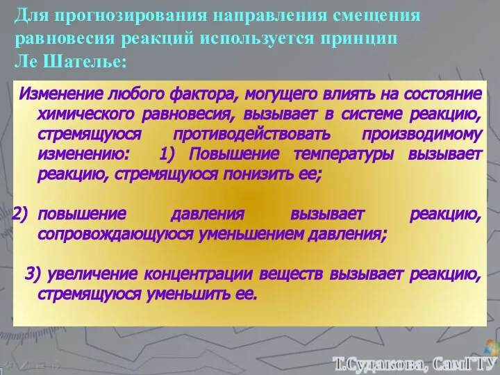 Изменение любого фактора, могущего влиять на состояние химического равновесия, вызывает в