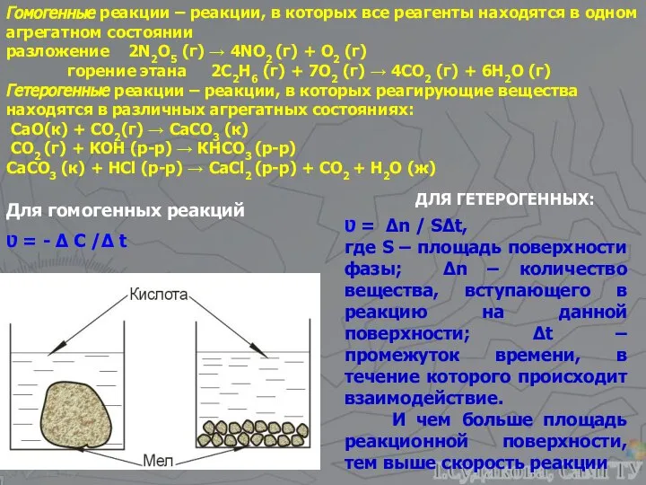 Гомогенные реакции – реакции, в которых все реагенты находятся в одном