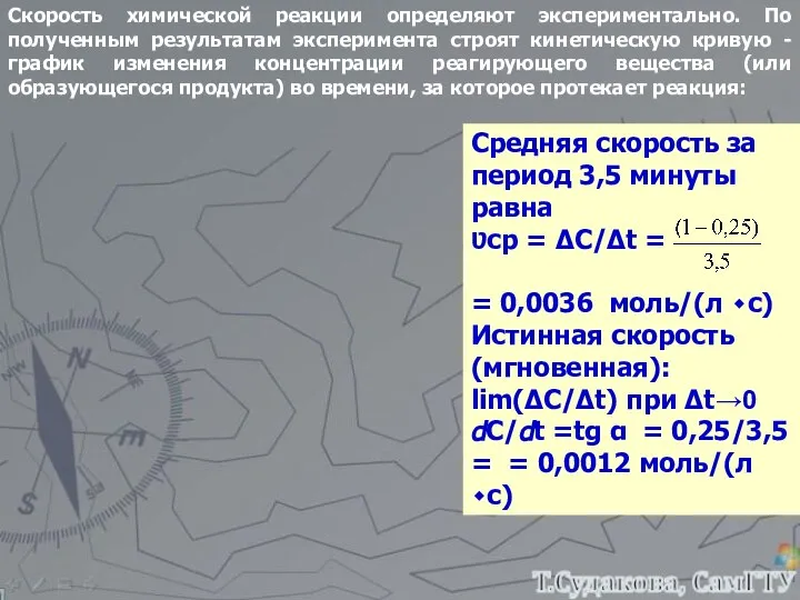 Скорость химической реакции определяют экспериментально. По полученным результатам эксперимента строят кинетическую