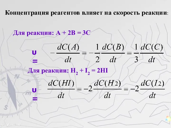 Для реакции: А + 2В = 3С υ = Для реакции: