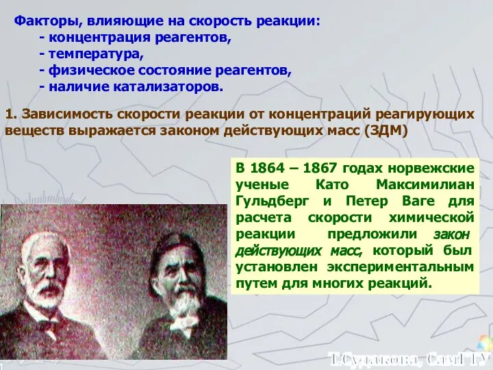 Факторы, влияющие на скорость реакции: - концентрация реагентов, - температура, -