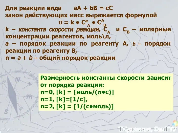 Для реакции вида аА + bB = cC закон действующих масс