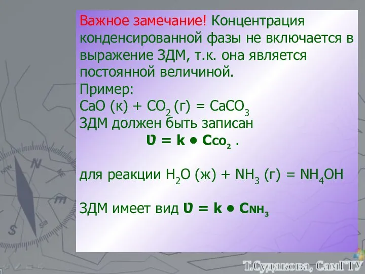 Важное замечание! Концентрация конденсированной фазы не включается в выражение ЗДМ, т.к.