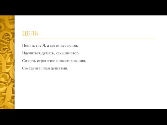 ЦЕЛЬ: Понять где Я, а где инвестиции. Научиться думать, как инвестор.