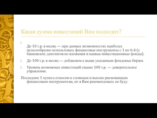 Какая сумма инвестиций Вам подходит? До 10 т.р. в месяц —