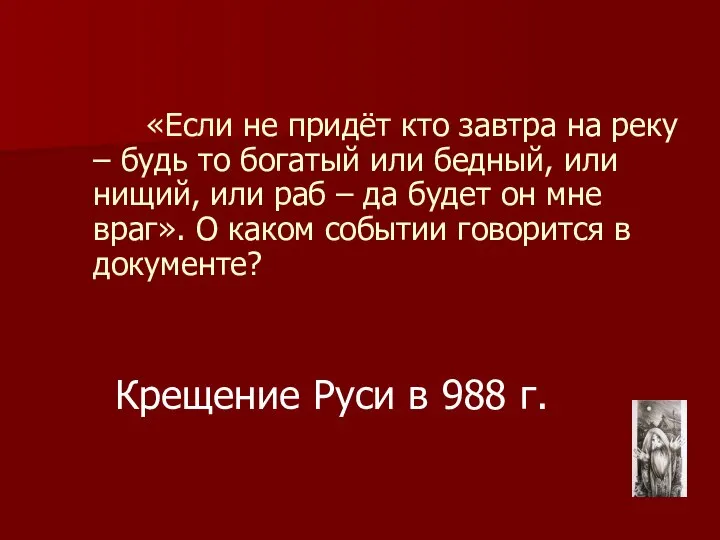 Крещение Руси в 988 г. «Если не придёт кто завтра на