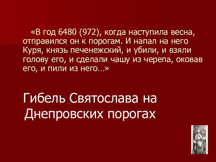 Гибель Святослава на Днепровских порогах «В год 6480 (972), когда наступила